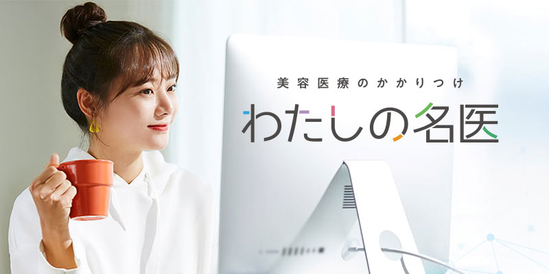 美容医療ポータルサイト「わたしの名医」がリニューアルオープン