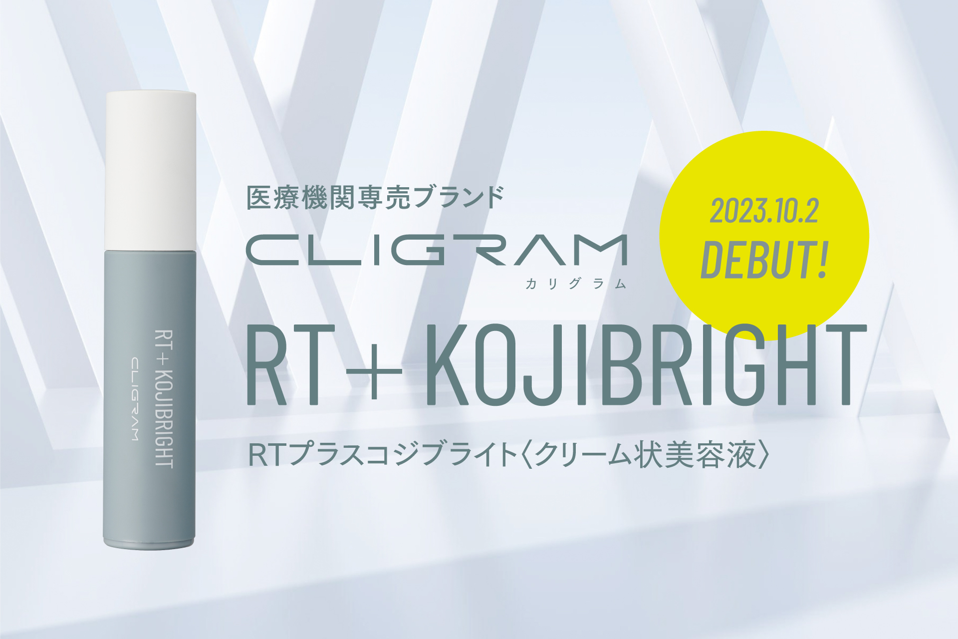 医療機関専売スキンケアブランド「CLIGRAM カリグラム」より、ハイドロキノンではない選択肢 第2弾「RT  KOJIBRIGHT」が新発売！