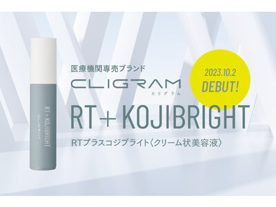 医療機関専売スキンケアブランド「CLIGRAM カリグラム」より、ハイドロキノンではない選択肢 第2弾「RT  KOJIBRIGHT」が新発売！