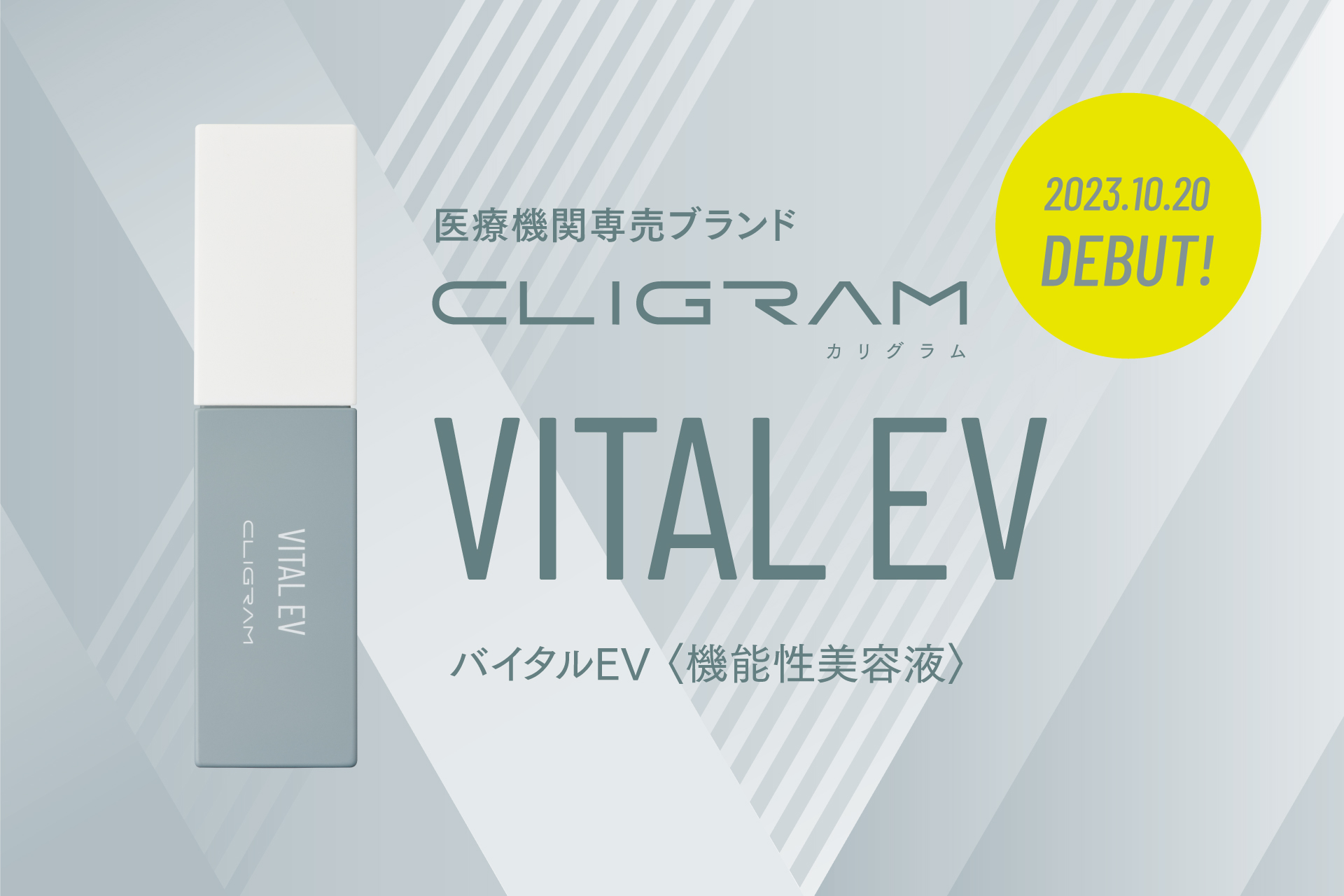 医療機関専売スキンケアブランド「CLIGRAM カリグラム」から高濃度*¹美容液「VITAL EV バイタルEV」が新発売！2023年クリスマスコフレも数量限定発売！