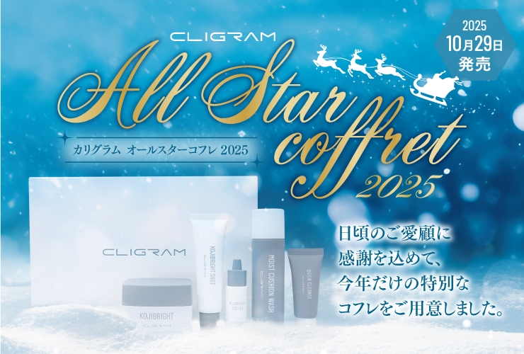 医療機関専売スキンケアブランド「CLIGRAM (カリグラム)」より、『オールスターコフレ2025』10月29日発売開始