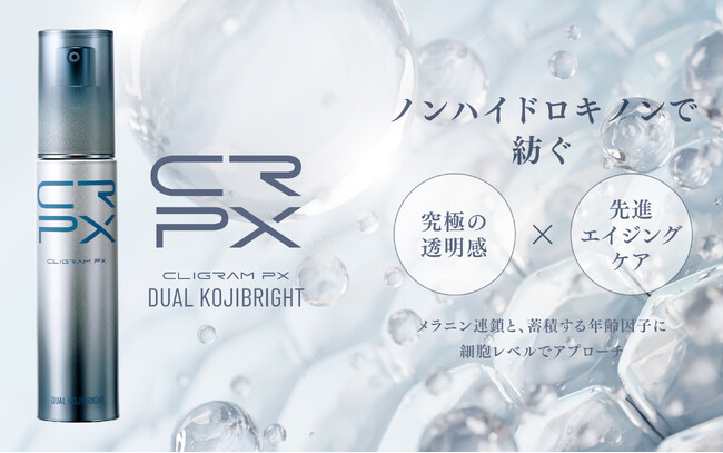 Wコウジ酸×次世代リジュビネーション CLIGRAM PXより「DUAL KOJIBRIGHT（デュアルコジブライト）」新発売
