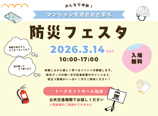 マンション管理会社2社が共催 3/14（土）仙台で体験型防災イベント『みんなで体験！マンション管理会社と学ぶ防災フェスタ』開催