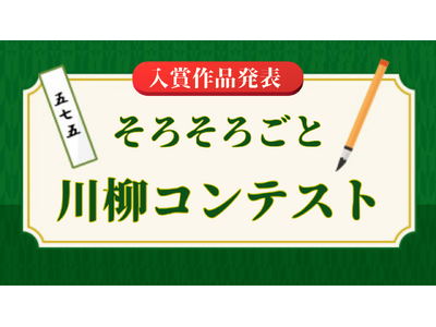 1,302句から見えた現代の終活事情『そろそろごと川柳コンテスト』入賞作品発表