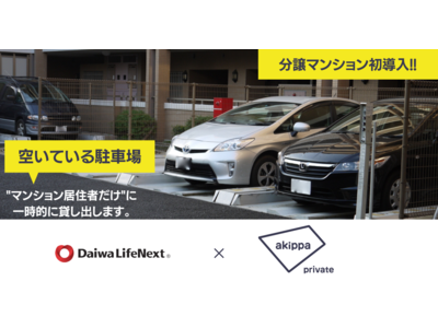 来客用駐車場に特化した駐車場予約サービス「akippa private(アキッパ プライベート)」分譲マンション初導入