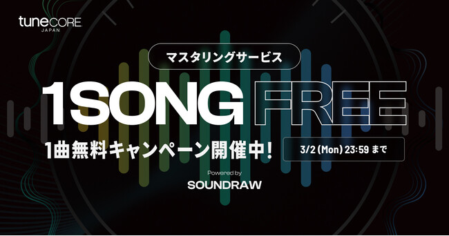 TuneCore Japan ＆ SOUNDRAW マスタリングサービス 無料キャンペーン実施のお知らせ
