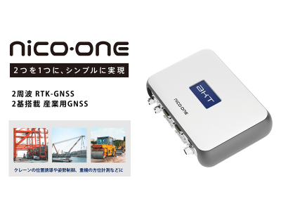 2周波対応のGNSSモジュールを2基搭載！コンパスとしても動作する産業用RTK-GNSS受信機を8月に発売