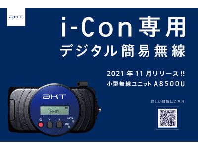 ICT施工・測位用途で使い分け、i-Con専用の小型無線機を11月リリース！！