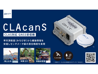 CLASに対応したGNSS受信機『CLAcanS』リリース！！