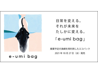 未来の日用品店「New Stand Tokyo」が廃棄予定の漁網を再利用した「e-umi bag（いーう...
