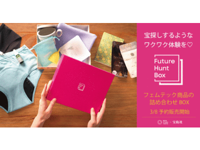 3月8日国際女性デーにフェムテックアイテムを詰め合わせたスペシャルボックス”Future Hunt Box”を限定発売！
