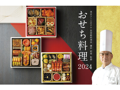 東京ドームホテル 名誉総料理長 鎌田昭男監修「おせち料理 2024」