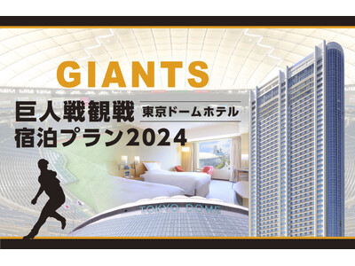 「巨人戦観戦宿泊プラン2024」販売開始