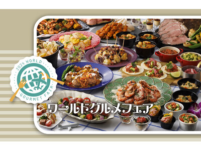 シェフが選び抜いた世界各国の美味が勢揃い「ワールドグルメフェア」