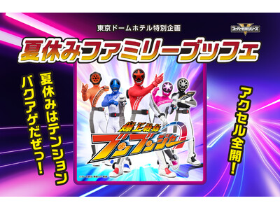 【東京ドームホテル特別企画】爆上戦隊ブンブンジャー「夏休みファミリーブッフェ」開催