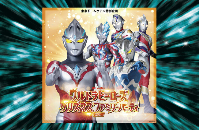 ウルトラマンアークをはじめとしたウルトラヒーローが繰り広げる大迫力のオリジナルショー！東京ドームホテル特別企画「ウルトラヒーローズクリスマスファミリーパーティ2024」