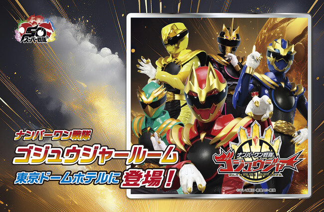 東京ドームホテル限定！スーパー戦隊50周年「ナンバーワン戦隊ゴジュウジャー」コンセプトルーム宿泊プランを2025年3月1日(土)より予約受付開始