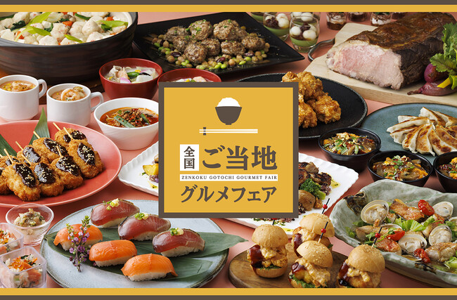 北海道から九州・沖縄までご当地食材やグルメをラインナップ。日本中の美食が集う「全国ご当地グルメフェア」ランチ・ディナーブッフェを2025年4月1日(火)より期間限定で開催！