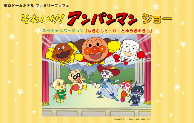 「それいけ！アンパンマン ショー スペシャルバージョン」を東京ドームホテルで初開催！