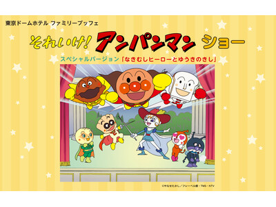 「それいけ！アンパンマン ショー スペシャルバージョン」を東京ドームホテルで初開催！