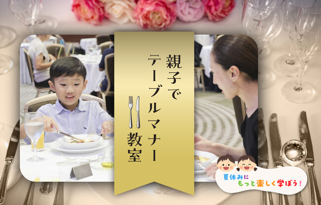 【各部25組限定】親子で楽しく学ぶ本格フランス料理テーブルマナー教室を東京ドームホテルで8月6日(水)開催