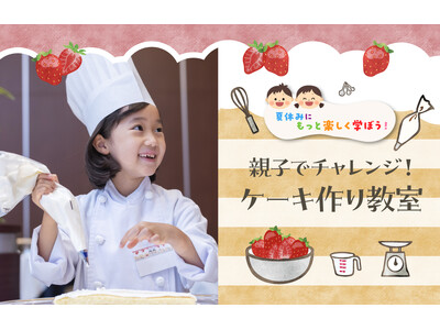 【夏休み親子企画】プロに学ぶ本格ケーキ作り＆パティシエなりきり体験！毎年満員の人気イベントを8月19日(...