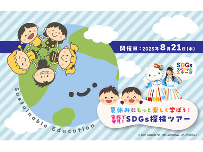 「夏休みにもっと楽しく学ぼう！家族で発見！SDGs探検ツアー」を8月21日(木)限定開催