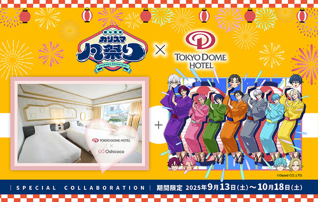 【カリスマ×東京ドームホテル】1日2室限定！4周年展覧会と連動したコラボレーションルームが2025年9月13日(土)より登場。カリスマと過ごす至福の宿泊体験を