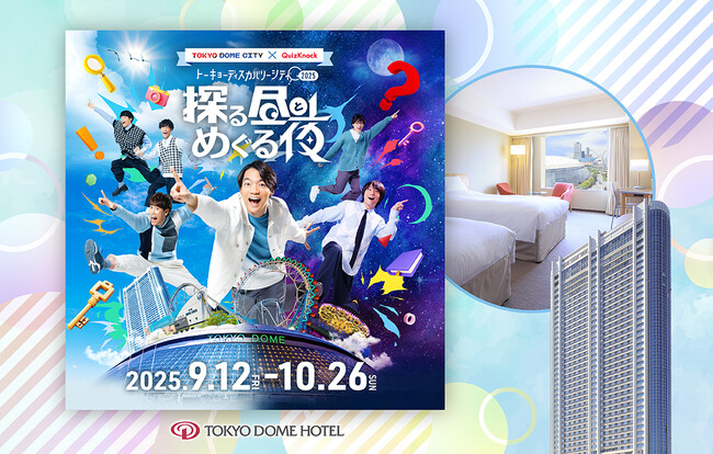 東京ドームシティで開催するQuizKnockプロデュース「トーキョーディスカバリーシティ！2025 探る昼とめぐる夜」と東京ドームホテルがコラボレーション！