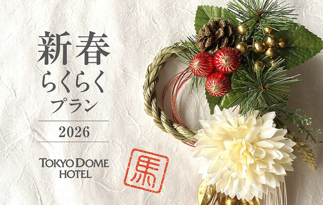 【東京ドームホテルのお正月】おせち料理や伝統芸能で祝う年末年始。“選べる豪華ディナー”付き特別宿泊プラン、10月15日(水)より予約開始