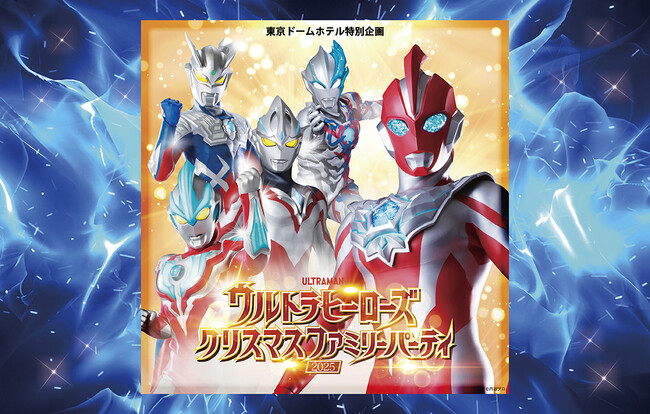 ウルトラマンオメガをはじめとしたウルトラヒーローが繰り広げる大迫力のオリジナルショー！東京ドームホテル特別企画「ウルトラヒーローズクリスマスファミリーパーティ2025」