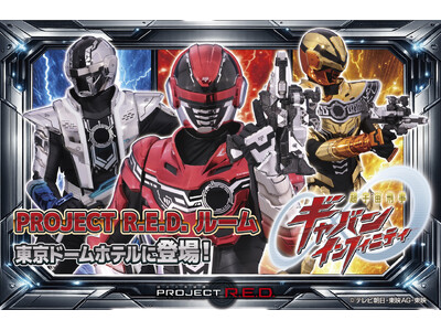 東京ドームホテルに最新特撮シリーズ「PROJECT R.E.D. ルーム」が誕生！2026年3月10日(火)より予約受付開始