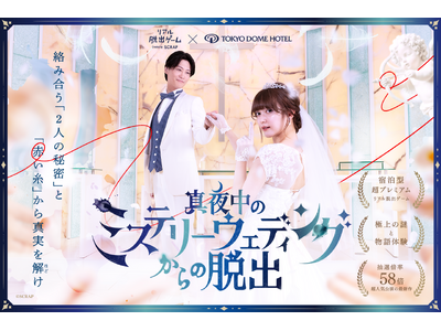 【リアル脱出ゲーム×東京ドームホテル】極上の謎と物語体験を味わえる「ホテル脱出」シリーズ最新作『真夜中の...