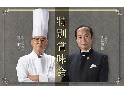 日本人初の世界最優秀ソムリエ 田崎真也と現代の名工など数々の受章歴を誇る鎌田昭男が贈る、一夜限りの限定フレンチフルコース賞味会を2026年8月5日(水)開催