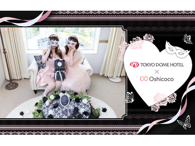 【1日1室限定】推しのプリンセスになれる！東京ドームホテル×推し活専門メディア「Oshicoco」がコラ...