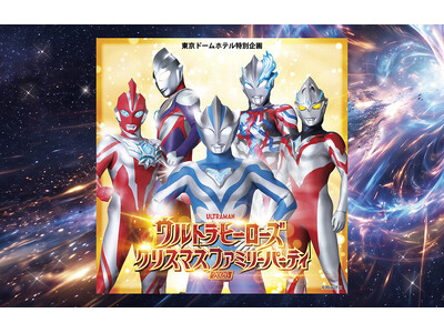 ウルトラヒーローが繰り広げる大迫力のオリジナルショー！東京ドームホテル特別企画「ウルトラヒーローズクリスマスファミリーパーティ2026」