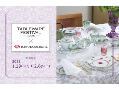「テーブルウェア・フェスティバル」と東京ドームホテルがスペシャルタイアップ