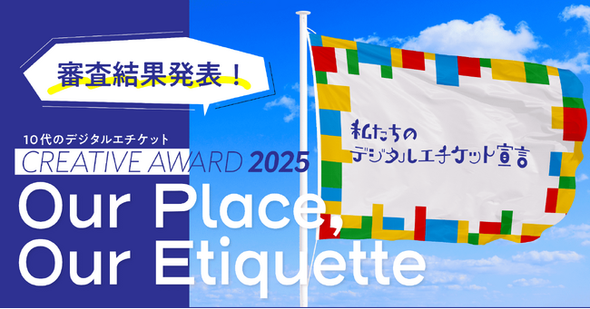 【第3回受賞作品発表】10代のデジタルエチケット CREATIVE AWARD 2025--今年も全国から多彩な作品が集結