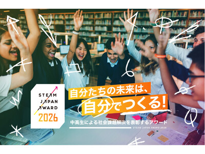 中高生の“探究×創造”が社会を動かす―「STEAM JAPAN AWARD 2026」開催決定