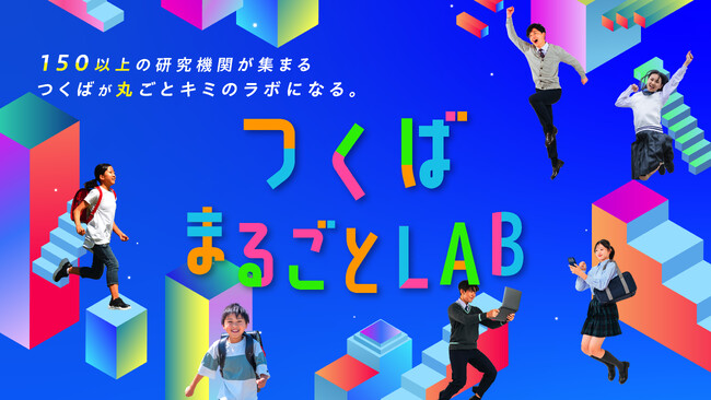 150以上の研究機関が集まる「まち」が、キミだけの研究室になる。つくば市、全4回プログラム「つくばまるごとLAB」始動