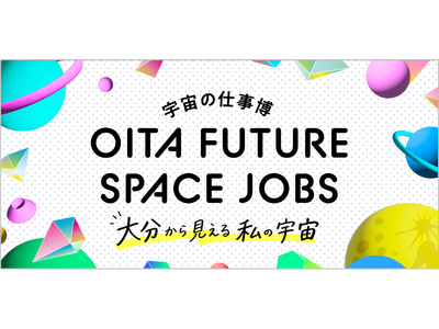 �啪�����̒�����100�����u�F���̎d���v�̍őO���ɐG���--�uOITA FUTURE SPACE JOBS 2026�v�J�Ì���I