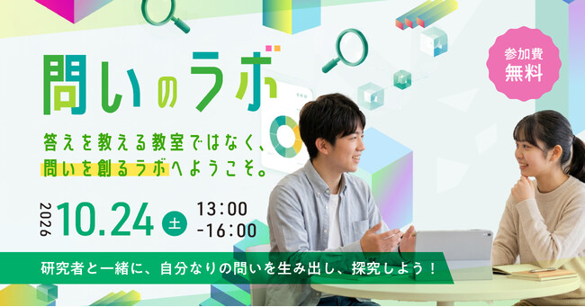 【参加費無料】150以上の研究機関が集まる「科学の街・つくば」が、子どもたちの研究室になる。第2回「問いのラボ」を10月24日に開催