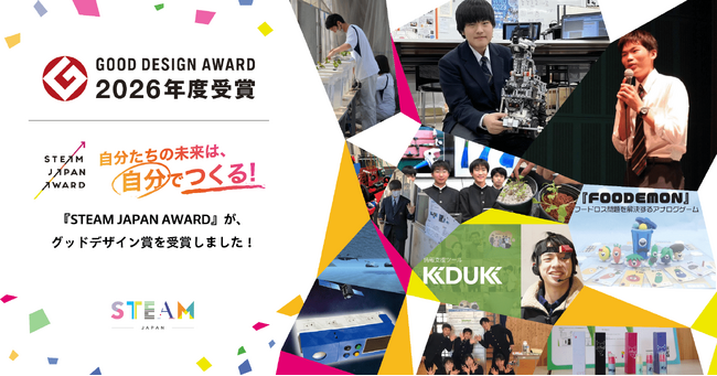 「STEAM JAPAN AWARD」が「2026年度グッドデザイン賞」を受賞