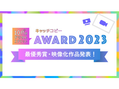 【最優秀賞発表！】デジタル上でのソーシャルエチケットの意識を高める「10代のデジタルエチケット キャッチコピーAWARD 2023」