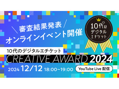 【12/12 YouTube生配信！】デジタル社会の自由を考える「10代のデジタルエチケット CREATIVE AWARD 2024」審査結果発表イベント開催！