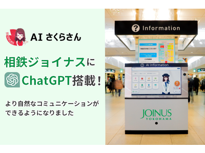 【商業施設で日本初】相鉄ジョイナスのAIデジタルサイネージ「AIさくらさん」へのChatGPT搭載の実証...