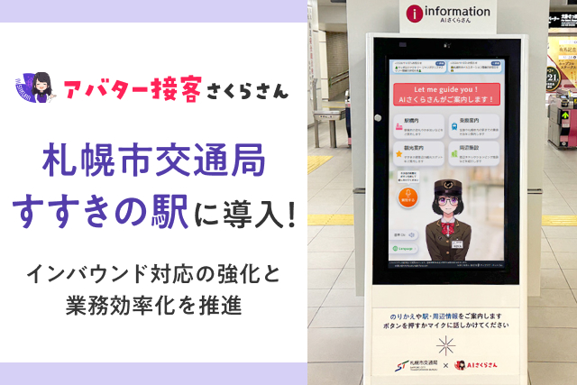 【北海道初】札幌市交通局すすきの駅に「AIさくらさん」導入！インバウンド対応の強化と業務効率化を推進