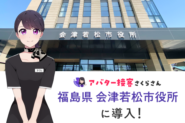 全国初！アバター×AI電話で“話しかけられる”AIエージェントの行政窓口が新庁舎に誕生