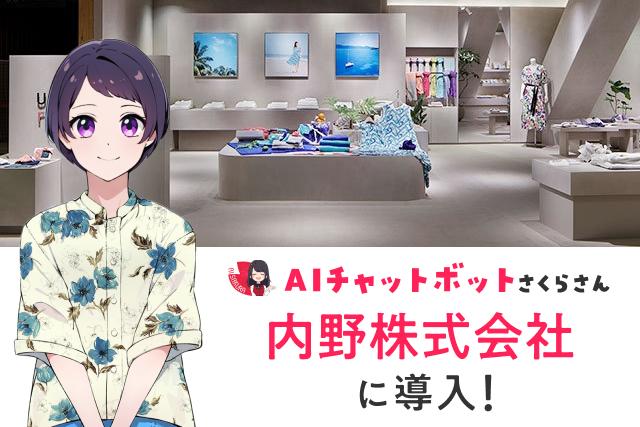 内野株式会社が「AIさくらさん」を導入！ECサイトでの24時間接客を実現し、快適なお買い物体験を提供します