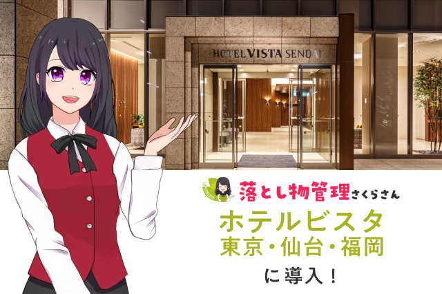 AIさくらさん、ホテルビスタ3店舗へ一斉導入！業界注目の“落とし物管理AI”が、ホテル業務の未来を変える